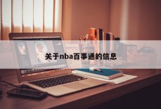 关于nba百事通的信息