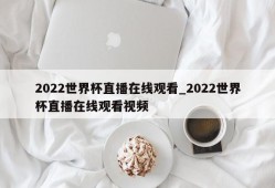 2022世界杯直播在线观看_2022世界杯直播在线观看视频