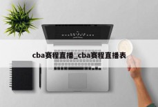 cba赛程直播_cba赛程直播表