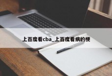 上百度看cba_上百度看病的梗