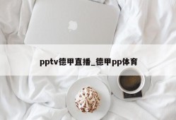 pptv德甲直播_德甲pp体育