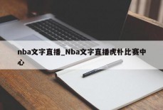 nba文字直播_Nba文字直播虎朴比赛中心