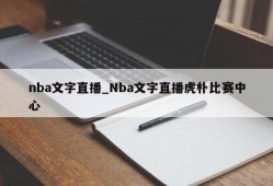 nba文字直播_Nba文字直播虎朴比赛中心