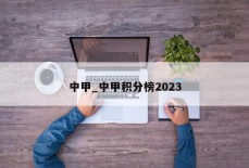 中甲_中甲积分榜2023