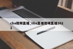 cba视频直播_cba直播现场直播2021