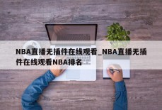 NBA直播无插件在线观看_NBA直播无插件在线观看NBA排名