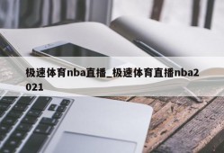 极速体育nba直播_极速体育直播nba2021