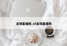 足球直播网_et足球直播网