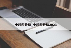 中超积分榜_中超积分榜2023