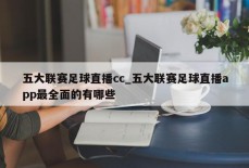 五大联赛足球直播cc_五大联赛足球直播app最全面的有哪些