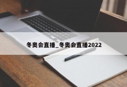 冬奥会直播_冬奥会直播2022