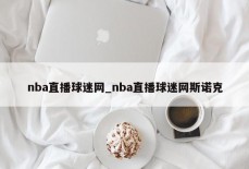 nba直播球迷网_nba直播球迷网斯诺克