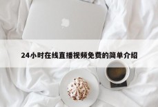 24小时在线直播视频免费的简单介绍