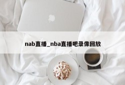 nab直播_nba直播吧录像回放