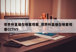 世界杯直播在哪里观看_世界杯直播在哪里观看CCTV5