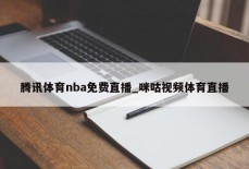 腾讯体育nba免费直播_咪咕视频体育直播