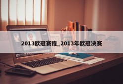 2013欧冠赛程_2013年欧冠决赛