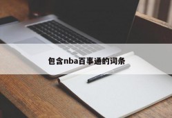 包含nba百事通的词条