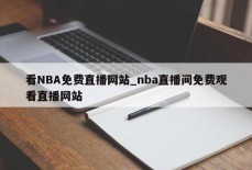 看NBA免费直播网站_nba直播间免费观看直播网站