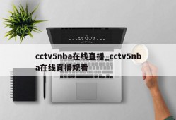 cctv5nba在线直播_cctv5nba在线直播观看