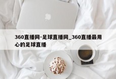 360直播网-足球直播网_360直播最用心的足球直播