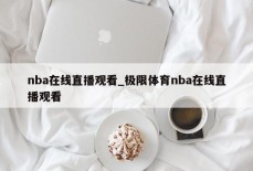 nba在线直播观看_极限体育nba在线直播观看