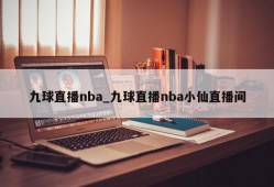 九球直播nba_九球直播nba小仙直播间