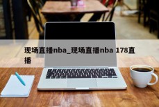 现场直播nba_现场直播nba 178直播