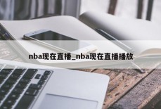 nba现在直播_nba现在直播播放