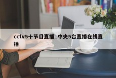 cctv5十节目直播_中央5台直播在线直播