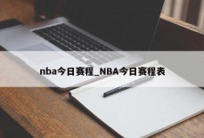 nba今日赛程_NBA今日赛程表