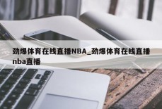 劲爆体育在线直播NBA_劲爆体育在线直播nba直播