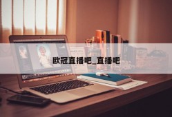 欧冠直播吧_直播吧