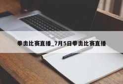 拳击比赛直播_7月5日拳击比赛直播