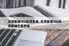 足球直播360高清直播_足球直播360高清直播巴塞罗那