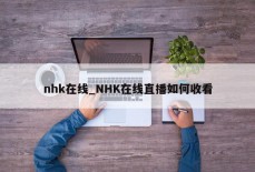 nhk在线_NHK在线直播如何收看