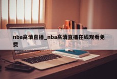 nba高清直播_nba高清直播在线观看免费