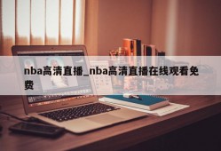 nba高清直播_nba高清直播在线观看免费