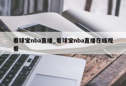 看球宝nba直播_看球宝nba直播在线观看