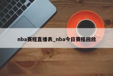 nba赛程直播表_nba今日赛程回放