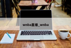 wnba直播_wnba