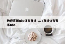 极速直播nba体育直播_178直播体育赛事nba