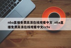 nba直播免费高清在线观看中文_nba直播免费高清在线观看中文cctv