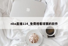 nba直播114_免费观看球赛的软件