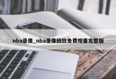 nba录像_nba录像回放免费观看完整版