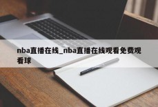 nba直播在线_nba直播在线观看免费观看球