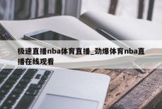 极速直播nba体育直播_劲爆体育nba直播在线观看