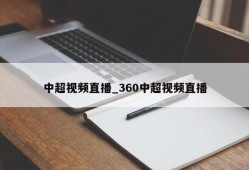 中超视频直播_360中超视频直播