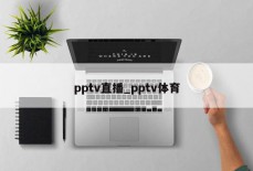 pptv直播_pptv体育