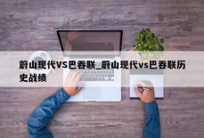 蔚山现代VS巴吞联_蔚山现代vs巴吞联历史战绩